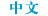 Merry Clinic Chinese